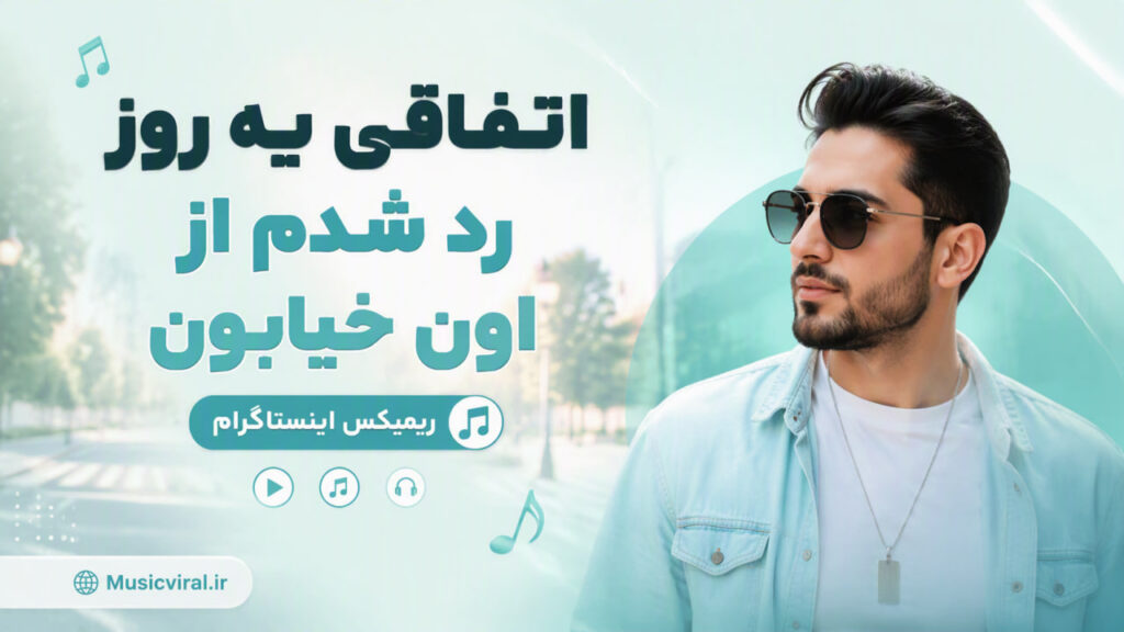 آهنگ اتفاقی یه روز رد شدم از اون خیابون ریمیکس اینستاگرام