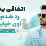 دانلود آهنگ اتفاقی یه روز رد شدم از اون خیابون ریمیکس اینستاگرام دانلود آهنگ اتفاقی یه روز رد شدم از اون خیابون ریمیکس اینستاگرام