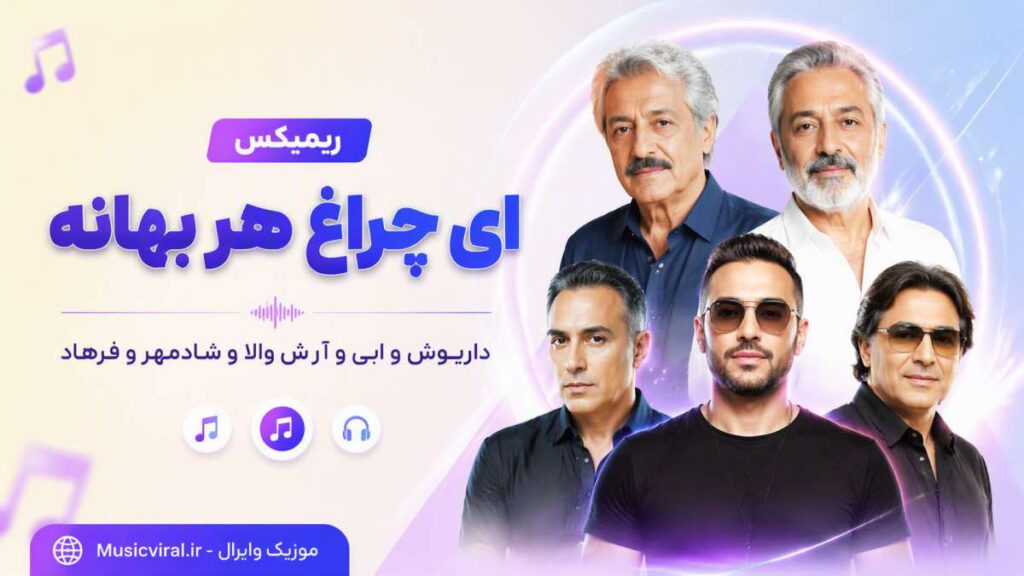 ریمیکس ای چراغ هر بهانه
