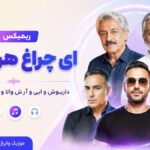ریمیکس ای چراغ هر بهانه | داریوش، ابی، آرش والا، شادمهر و فرهاد | قدیمی و احساسی ریمیکس ای چراغ هر بهانه | داریوش، ابی، آرش والا، شادمهر و فرهاد | قدیمی و احساسی