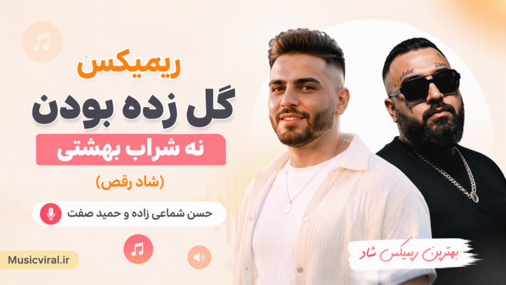 ریمیکس گل زده بودن نه شراب بهشتی 