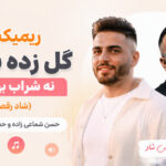 ریمیکس گل زده بودن نه شراب بهشتی از حسن شماعی زاده و حمید صفت ( شاد رقص )