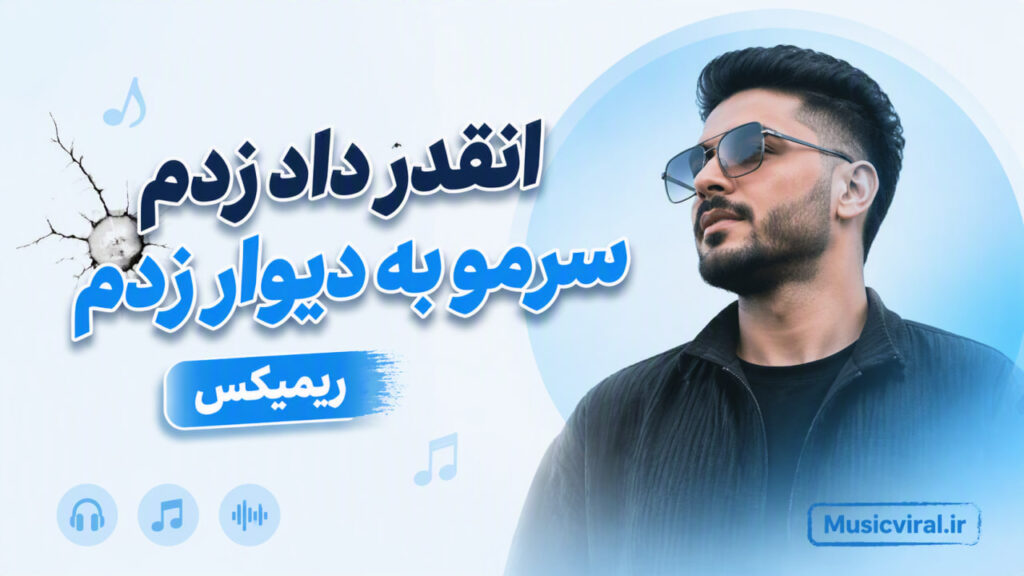 آهنگ انقدر داد زدم سرمو به دیوار زدم ریمیکس