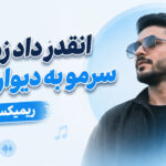 آهنگ انقدر داد زدم سرمو به دیوار زدم ریمیکس | با حضور هودادکا و بیگ شگی و مهدیار