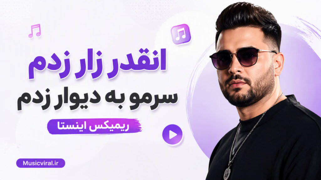 آهنگ انقدر زار زدم سرمو به دیوار زدم ریمیکس اینستا
