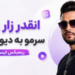 دانلود آهنگ انقدر زار زدم سرمو به دیوار زدم ریمیکس اینستا