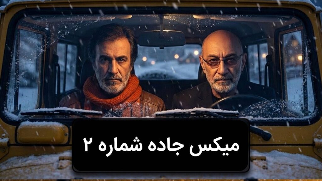 ریمیکس حبیب و سیاوش قمیشی جاده ۲