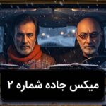 دانلود ریمیکس حبیب و سیاوش قمیشی جاده ۲ دانلود ریمیکس حبیب و سیاوش قمیشی جاده ۲