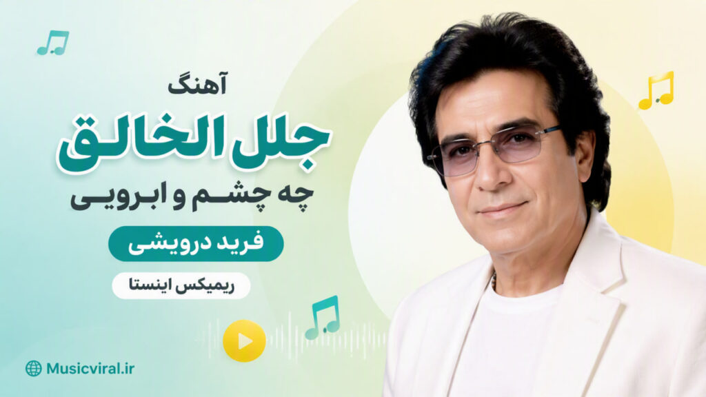 آهنگ جلل الخالق چه چشم و ابرویی