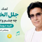 دانلود آهنگ جلل الخالق چه چشم و ابرویی از فرید درویشی ریمیکس اینستا