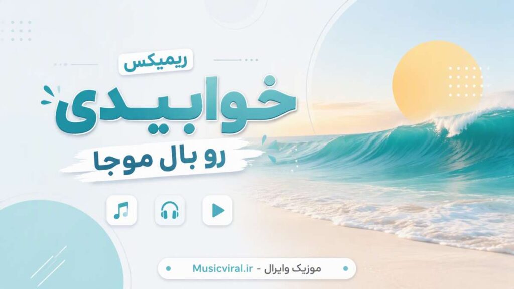 بهترین ریمیکس خوابیدی رو بال موجا
