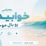 بهترین ریمیکس خوابیدی رو بال موجا sanam ahang هوش مصنوعی بهترین ریمیکس خوابیدی رو بال موجا sanam ahang هوش مصنوعی