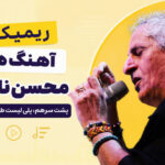 ریمیکس آهنگ های محسن نامجو پشت سرهم؛ پلی لیست طولانی و شنیدنی