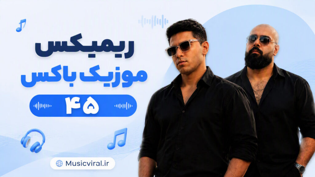 ریمیکس موزیک باکس ۴۵