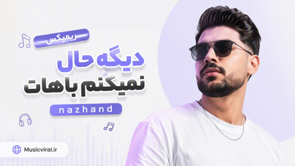 ریمیکس nazhand