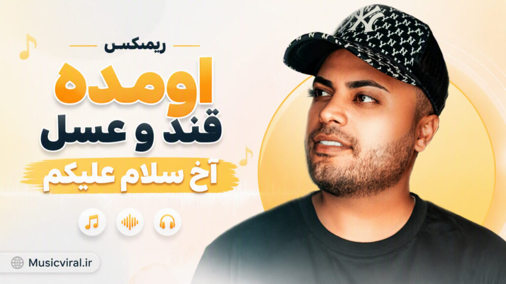 آهنگ اومده قند و عسل آخ سلام علیکم ریمیکس