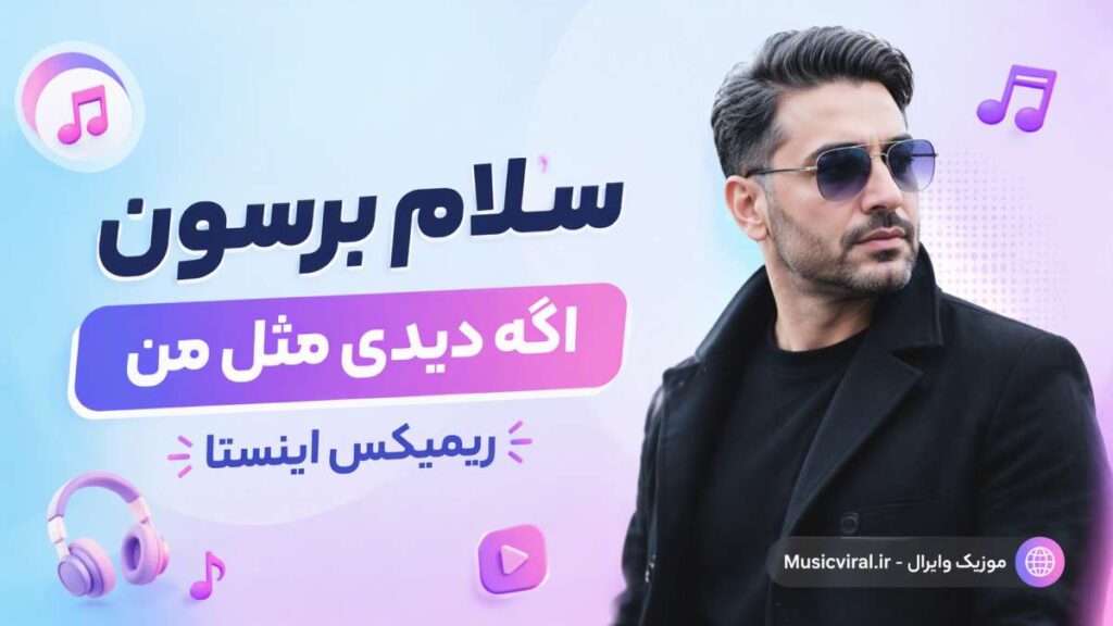 آهنگ سلام برسون اگه دیدی مثل من