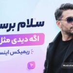 دانلود آهنگ سلام برسون اگه دیدی مثل من ریمیکس اینستا
