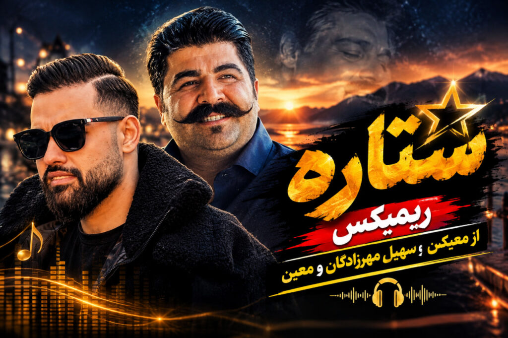ریمیکس ستاره