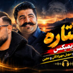 ریمیکس ستاره؛ آهنگ احساسی و عاشقانه با بهنام بانی، سهیل مهرزادگان و معین