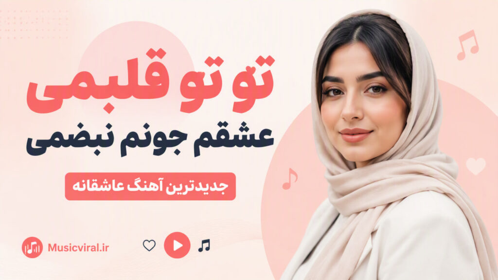 آهنگ تو تو قلبمی عشقم جونم نبضمی