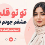 دانلود آهنگ تو تو قلبمی عشقم جونم نبضمی هوش مصنوعی ریمیکس کردی اینستا دانلود آهنگ تو تو قلبمی عشقم جونم نبضمی هوش مصنوعی ریمیکس کردی اینستا