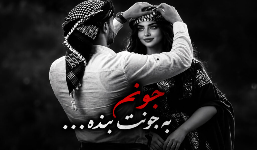 آهنگ آی گلکم ناز گلکم جونم که بند جونته