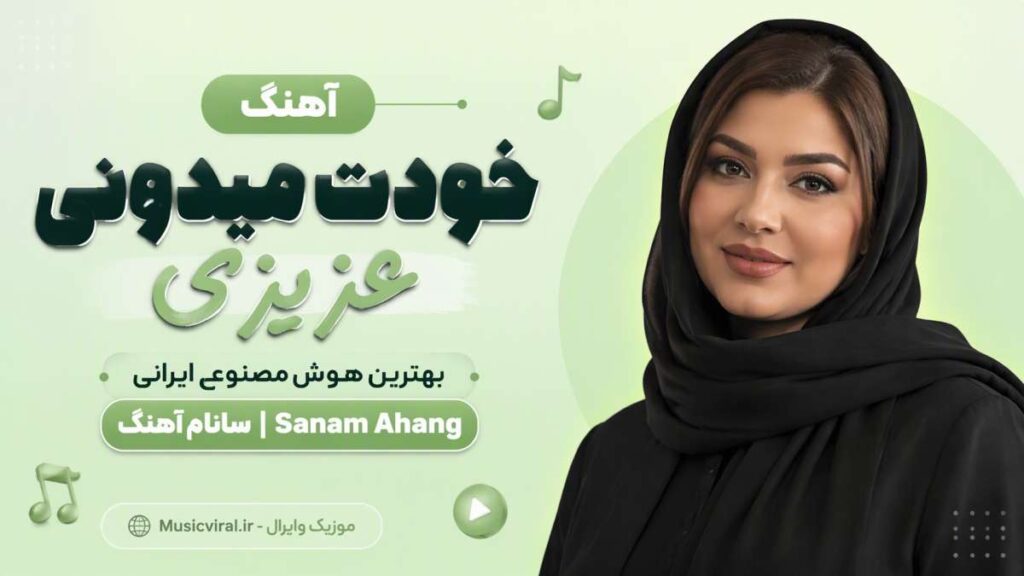 آهنگ خودت میدونی عزیزی
