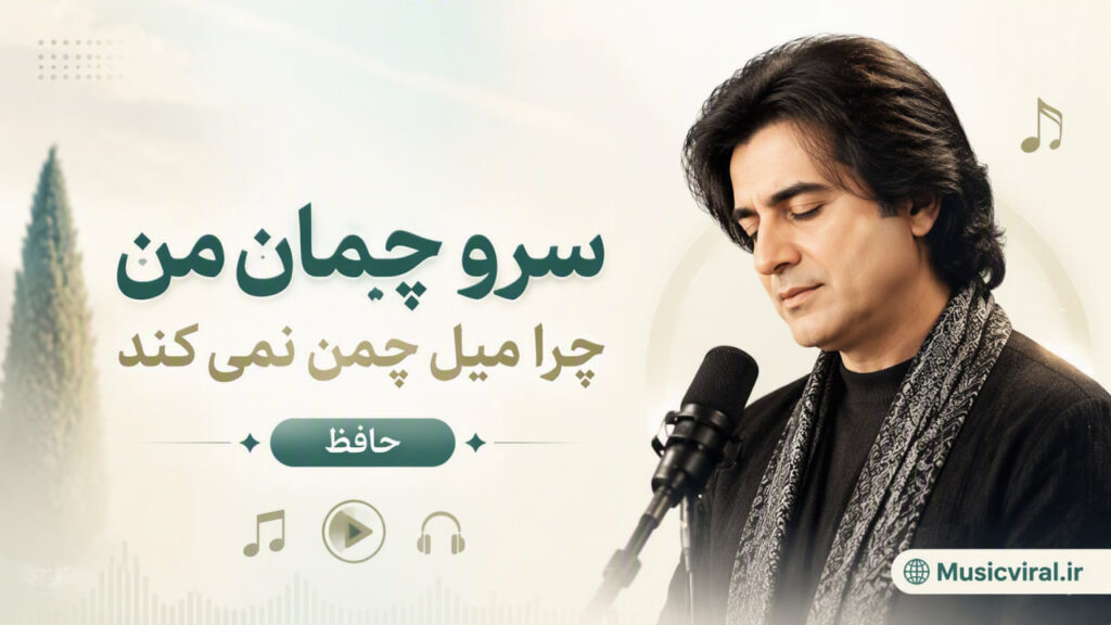 آهنگ سرو چمان من چرا میل چمن نمی کند