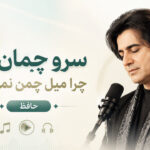 دانلود آهنگ سرو چمان من چرا میل چمن نمی کند هوش مصنوعی زن اینستا دانلود آهنگ سرو چمان من چرا میل چمن نمی کند هوش مصنوعی زن اینستا