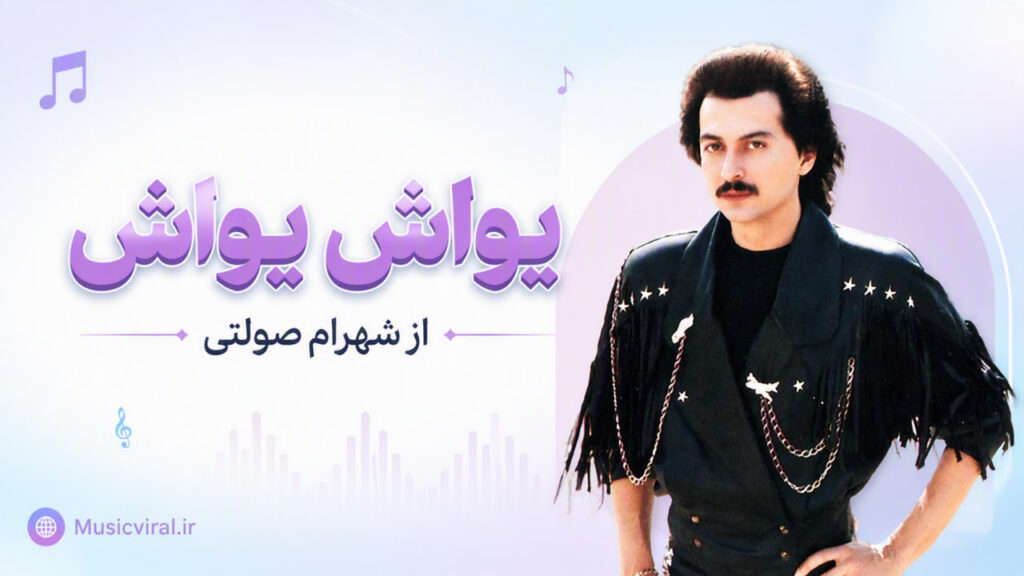 آهنگ یواش یواش از شهرام صولتی