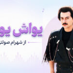دانلود آهنگ یواش یواش از شهرام صولتی Yavash Yavash