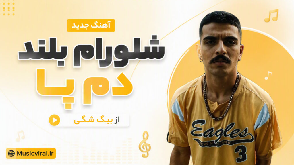 آهنگ شلورام بلند دم پا از بیگ شگی
