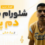 دانلود آهنگ شلورام بلند دم پا از بیگ شگی ( رپی ترند ) دانلود آهنگ شلورام بلند دم پا از بیگ شگی ( رپی ترند )
