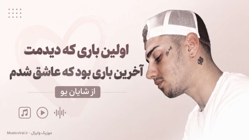 آهنگ اولین باری که دیدمت