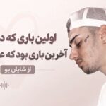 دانلود آهنگ اولین باری که دیدمت آخرین باری بود که عاشق شدم از شایان یو دانلود آهنگ اولین باری که دیدمت آخرین باری بود که عاشق شدم از شایان یو