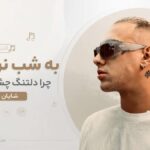 دانلود آهنگ به شب نرسیده چرا دلتنگ چشات شدم از شایان یو دانلود آهنگ به شب نرسیده چرا دلتنگ چشات شدم از شایان یو