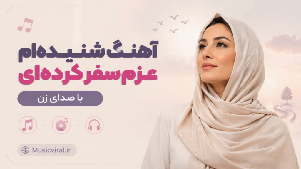 آهنگ شنیده ام عزم سفر کرده ای با صدای زن