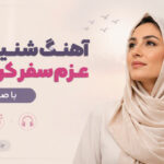 دانلود آهنگ شنیده ام عزم سفر کرده ای با صدای زن ترند اینستاگرام
