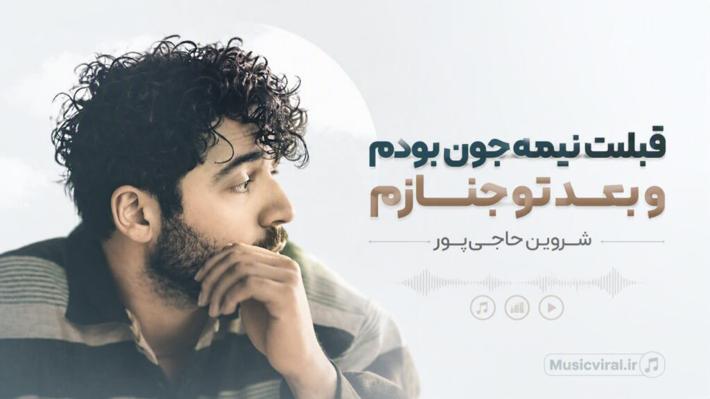 آهنگ قبلت نیمه جون بودمو بعد تو جنازم