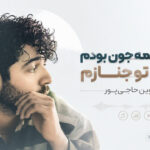 دانلود آهنگ قبلت نیمه جون بودمو بعد تو جنازم از شروین حاجی پور | ترند اینستا دانلود آهنگ قبلت نیمه جون بودمو بعد تو جنازم از شروین حاجی پور | ترند اینستا