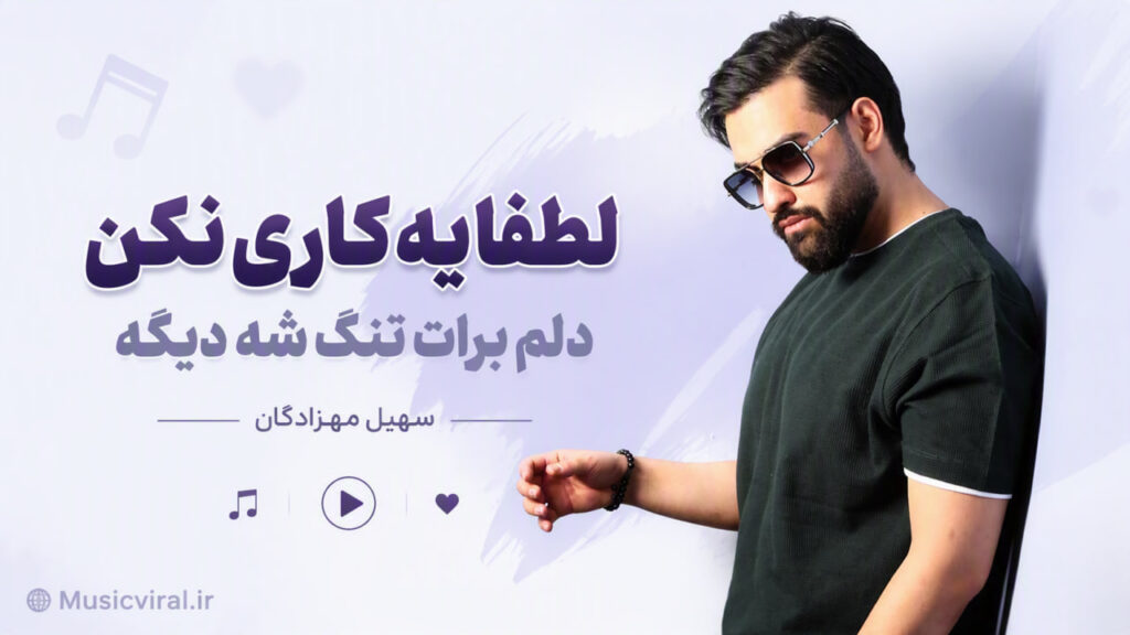 آهنگ لطفا یه کاری نکن دلم برات تنگ شه دیگه