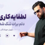 دانلود آهنگ لطفا یه کاری نکن دلم برات تنگ شه دیگه از سهیل مهرزادگان دانلود آهنگ لطفا یه کاری نکن دلم برات تنگ شه دیگه از سهیل مهرزادگان