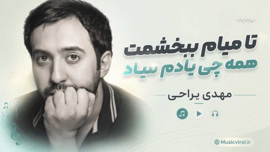آهنگ تا میام ببخشمت همه چی یادم میاد