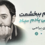دانلود آهنگ تا میام ببخشمت همه چی یادم میاد از مهدی یراحی