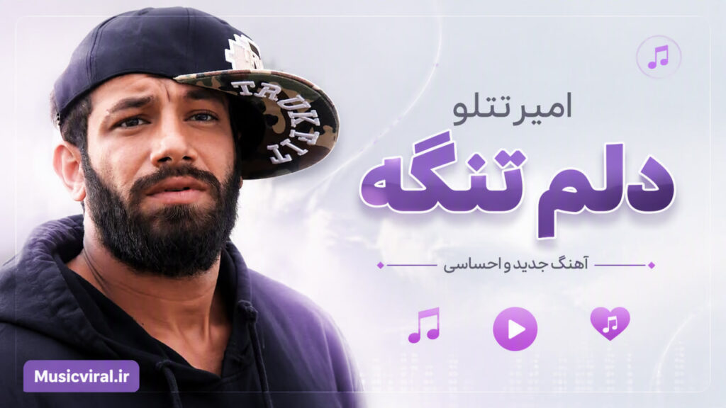 آهنگ دلم تنگه از امیر تتلو