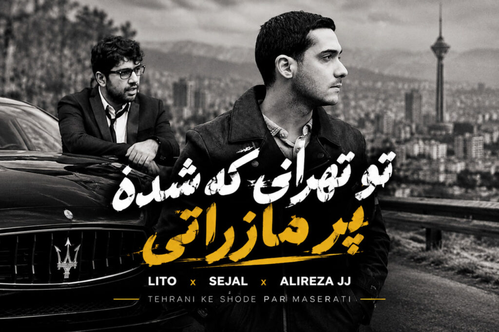 آهنگ تو تهرانی که شده پر مازراتی