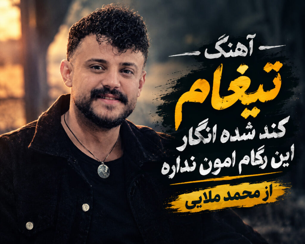 آهنگ تیغام کند شده انگار این رگام امون نداره