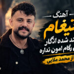دانلود آهنگ تیغام کند شده انگار این رگام امون نداره از محمد ملایی دانلود آهنگ تیغام کند شده انگار این رگام امون نداره از محمد ملایی