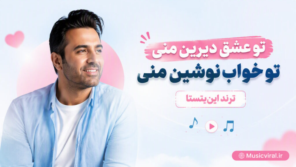 آهنگ تو عشق دیرین منی تو خواب نوشین منی